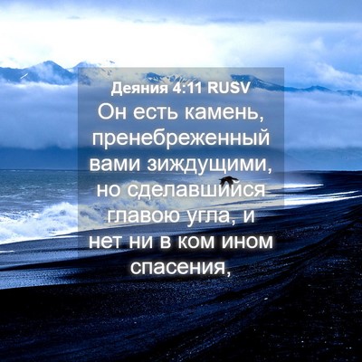 Picture 04 - Деяния 4:11 RUSV - Он есть камень, - Bible Verse Picture