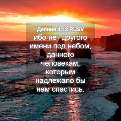 Picture 04 - Деяния 4:12 RUSV - ибо нет другого имени под - Bible Verse Picture