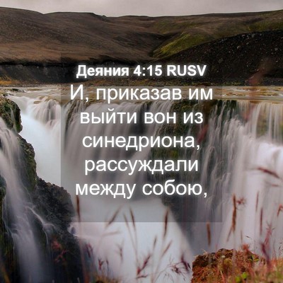 Picture 04 - Деяния 4:15 RUSV - И, приказав им выйти вон из - Bible Verse Picture