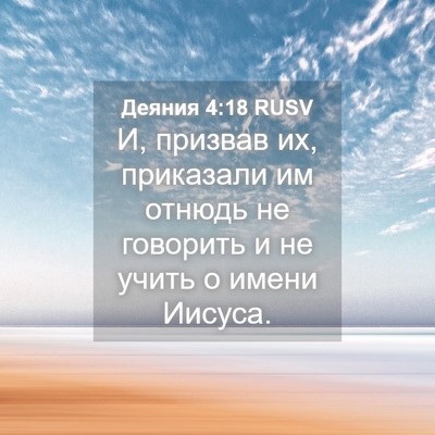 Picture 04 - Деяния 4:18 RUSV - И, призвав их, приказали им - Bible Verse Picture