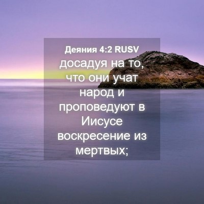 Picture 04 - Деяния 4:2 RUSV - досадуя на то, что они учат - Bible Verse Picture