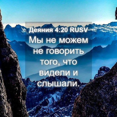 Picture 04 - Деяния 4:20 RUSV - Мы не можем не говорить - Bible Verse Picture