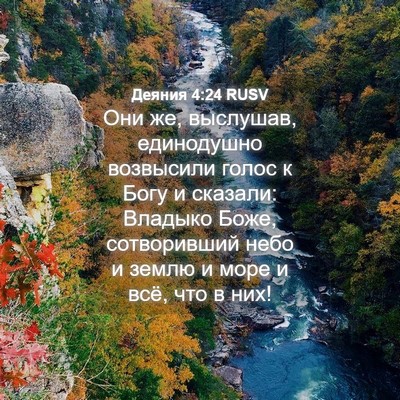 Picture 04 - Деяния 4:24 RUSV - Они же, выслушав, - Bible Verse Picture