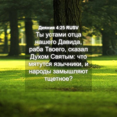 Picture 04 - Деяния 4:25 RUSV - Ты устами отца нашего - Bible Verse Picture