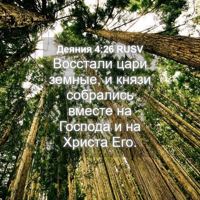 Picture 04 - Деяния 4:26 RUSV - Восстали цари земные, и - Bible Verse Picture