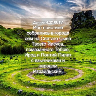 Picture 04 - Деяния 4:27 RUSV - Ибо поистине собрались в - Bible Verse Picture