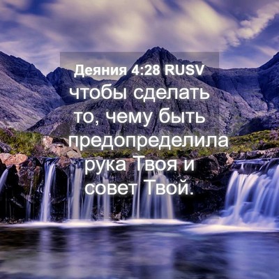 Picture 04 - Деяния 4:28 RUSV - чтобы сделать то, чему быть - Bible Verse Picture