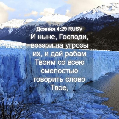 Picture 04 - Деяния 4:29 RUSV - И ныне, Господи, воззри на - Bible Verse Picture