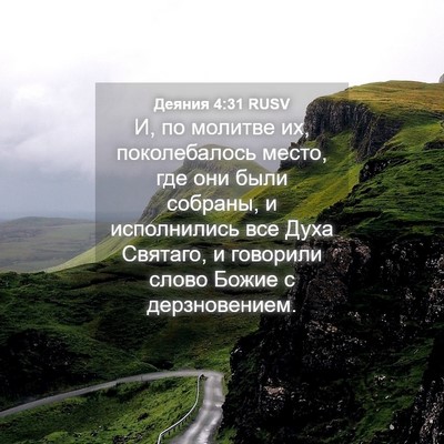 Picture 04 - Деяния 4:31 RUSV - И, по молитве их, - Bible Verse Picture