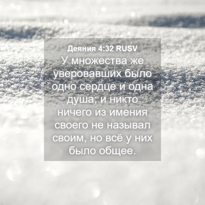 Picture 04 - Деяния 4:32 RUSV - У множества же уверовавших - Bible Verse Picture