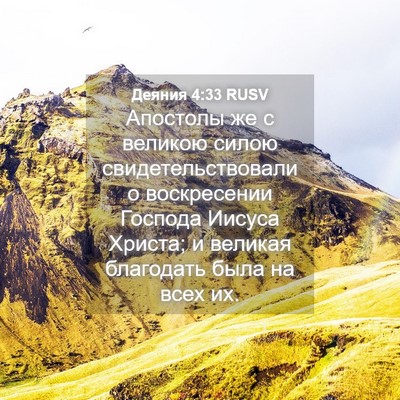 Picture 04 - Деяния 4:33 RUSV - Апостолы же с великою - Bible Verse Picture