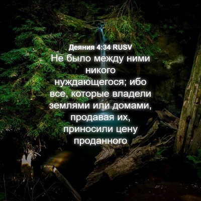 Picture 04 - Деяния 4:34 RUSV - Не было между ними никого - Bible Verse Picture