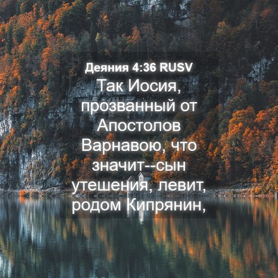 Picture 04 - Деяния 4:36 RUSV - Так Иосия, прозванный от - Bible Verse Picture