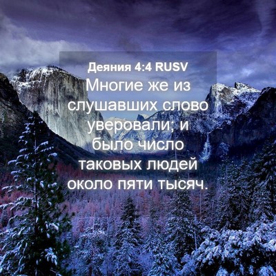 Picture 04 - Деяния 4:4 RUSV - Многие же из слушавших - Bible Verse Picture