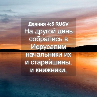 Picture 04 - Деяния 4:5 RUSV - На другой день собрались в - Bible Verse Picture