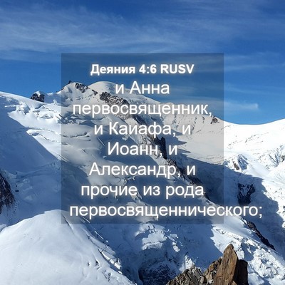 Picture 04 - Деяния 4:6 RUSV - и Анна первосвященник, и - Bible Verse Picture