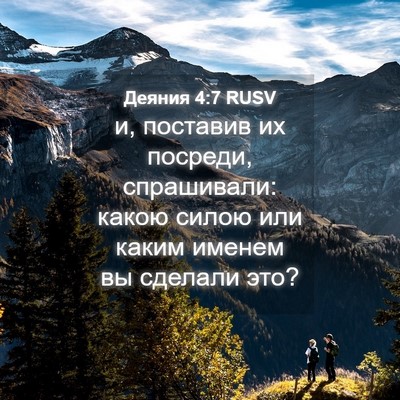 Picture 04 - Деяния 4:7 RUSV - и, поставив их посреди, - Bible Verse Picture