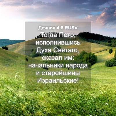 Picture 04 - Деяния 4:8 RUSV - Тогда Петр, исполнившись - Bible Verse Picture