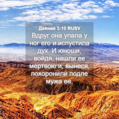 Picture 04 - Деяния 5:10 RUSV - Вдруг она упала у ног его и - Bible Verse Picture