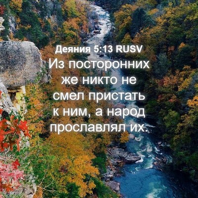 Picture 04 - Деяния 5:13 RUSV - Из посторонних же никто не - Bible Verse Picture