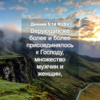 Picture 04 - Деяния 5:14 RUSV - Верующих же более и более - Bible Verse Picture