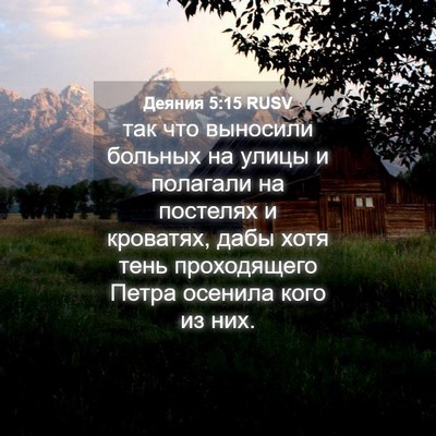 Picture 04 - Деяния 5:15 RUSV - так что выносили больных - Bible Verse Picture