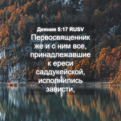 Picture 04 - Деяния 5:17 RUSV - Первосвященник же и с ним - Bible Verse Picture