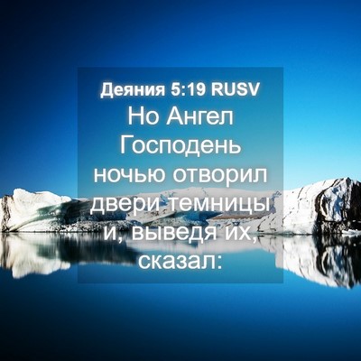 Picture 04 - Деяния 5:19 RUSV - Но Ангел Господень ночью - Bible Verse Picture