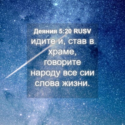 Picture 04 - Деяния 5:20 RUSV - идите и, став в храме, - Bible Verse Picture