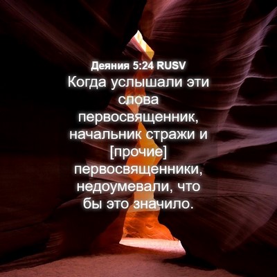 Picture 04 - Деяния 5:24 RUSV - Когда услышали эти слова - Bible Verse Picture