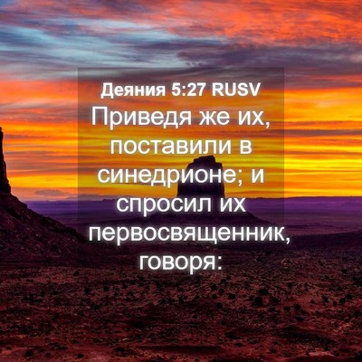 Picture 04 - Деяния 5:27 RUSV - Приведя же их, поставили в - Bible Verse Picture