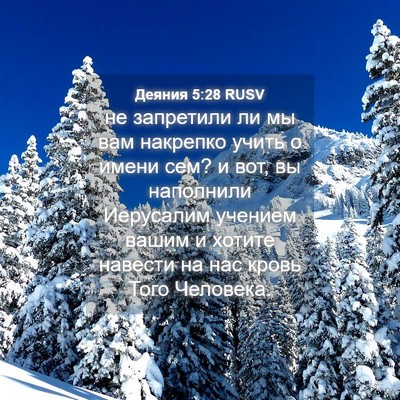 Picture 04 - Деяния 5:28 RUSV - не запретили ли мы вам - Bible Verse Picture