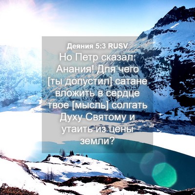 Picture 04 - Деяния 5:3 RUSV - Но Петр сказал: Анания! Для - Bible Verse Picture