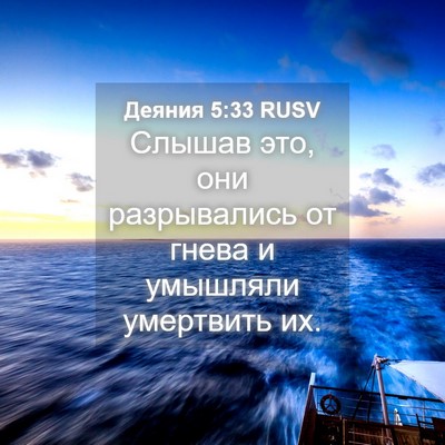 Picture 04 - Деяния 5:33 RUSV - Слышав это, они - Bible Verse Picture