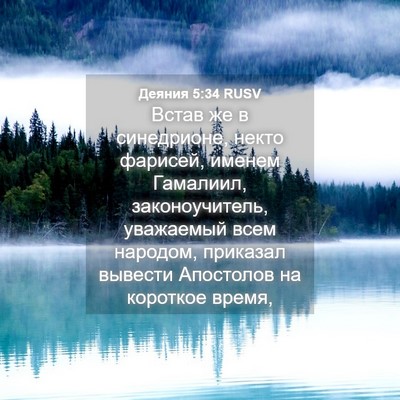 Picture 04 - Деяния 5:34 RUSV - Встав же в синедрионе, - Bible Verse Picture