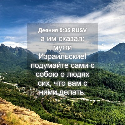 Picture 04 - Деяния 5:35 RUSV - а им сказал: мужи - Bible Verse Picture