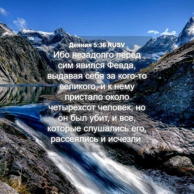 Picture 04 - Деяния 5:36 RUSV - Ибо незадолго перед сим - Bible Verse Picture