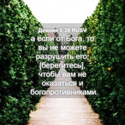 Picture 04 - Деяния 5:39 RUSV - а если от Бога, то вы не - Bible Verse Picture
