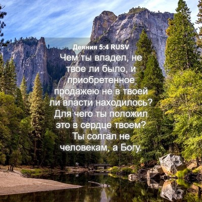 Picture 04 - Деяния 5:4 RUSV - Чем ты владел, не твое ли - Bible Verse Picture