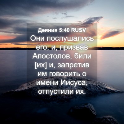 Picture 04 - Деяния 5:40 RUSV - Они послушались его; и, - Bible Verse Picture