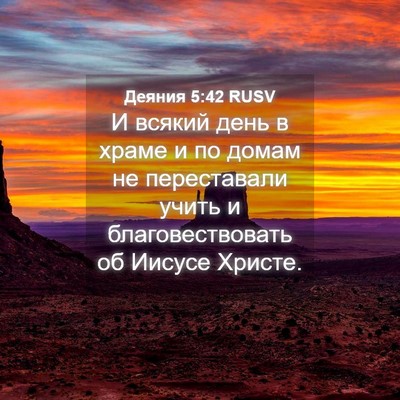 Picture 04 - Деяния 5:42 RUSV - И всякий день в храме и по - Bible Verse Picture