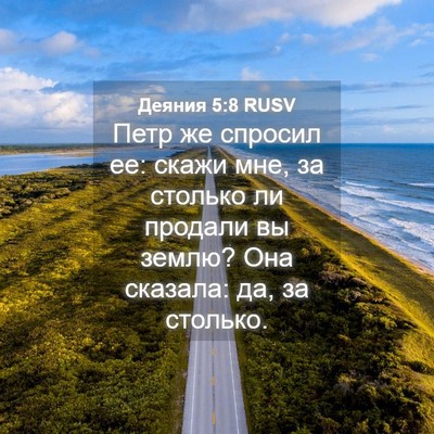Picture 04 - Деяния 5:8 RUSV - Петр же спросил ее: скажи - Bible Verse Picture