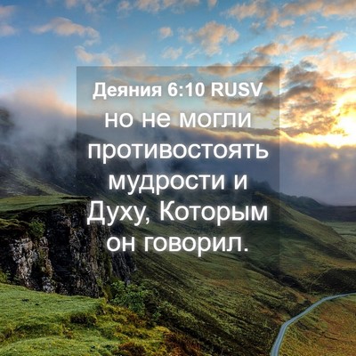 Picture 04 - Деяния 6:10 RUSV - но не могли противостоять - Bible Verse Picture