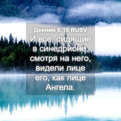 Picture 04 - Деяния 6:15 RUSV - И все, сидящие в - Bible Verse Picture