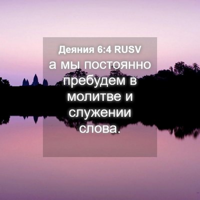 Picture 04 - Деяния 6:4 RUSV - а мы постоянно пребудем в - Bible Verse Picture
