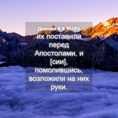 Picture 04 - Деяния 6:6 RUSV - их поставили перед - Bible Verse Picture