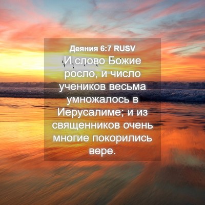 Picture 04 - Деяния 6:7 RUSV - И слово Божие росло, и - Bible Verse Picture