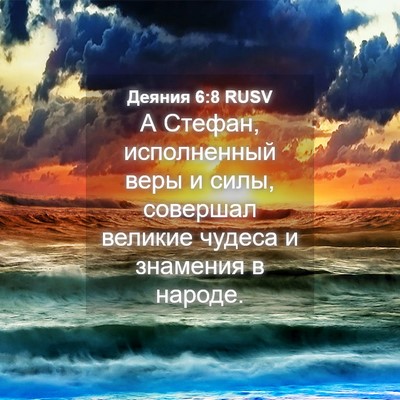 Picture 04 - Деяния 6:8 RUSV - А Стефан, исполненный веры - Bible Verse Picture