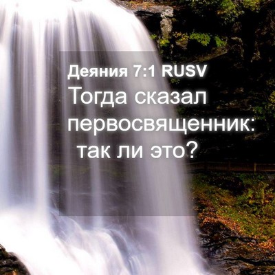 Picture 04 - Деяния 7:1 RUSV - Тогда сказал - Bible Verse Picture