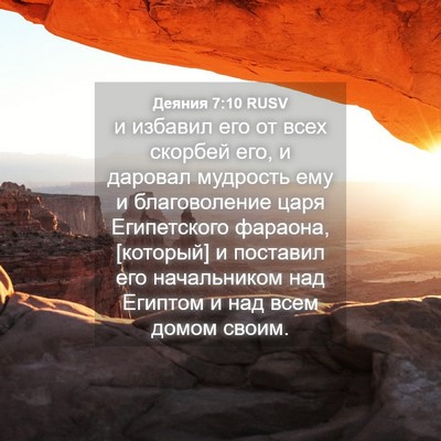 Picture 04 - Деяния 7:10 RUSV - и избавил его от всех - Bible Verse Picture
